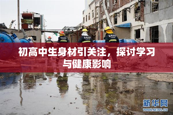 初高中生身材引关注，探讨学习与健康影响