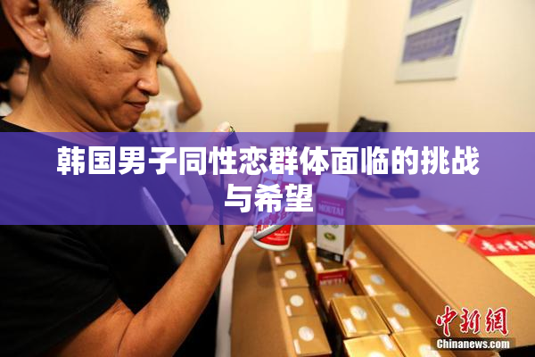 韩国男子同性恋群体面临的挑战与希望