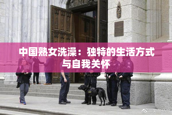 中国熟女洗澡：独特的生活方式与自我关怀