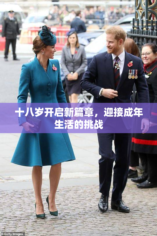 十八岁开启新篇章，迎接成年生活的挑战