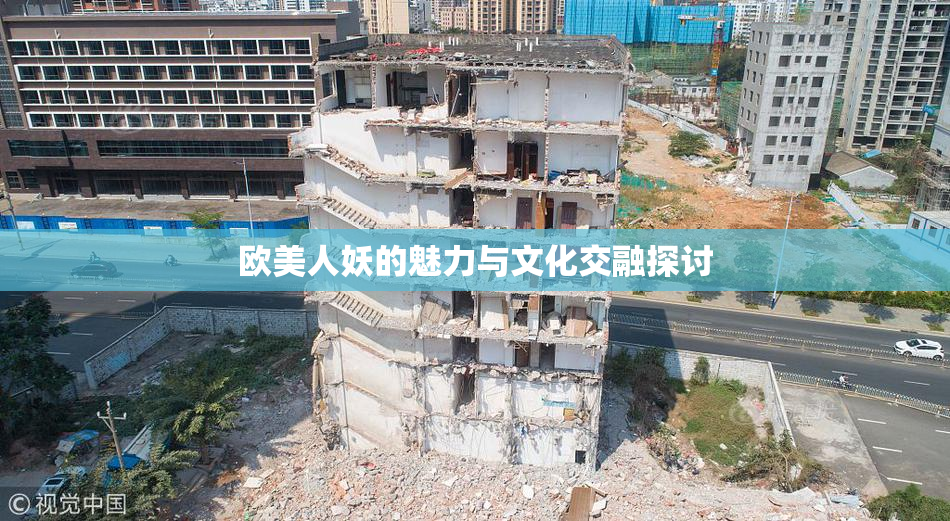 欧美人妖的魅力与文化交融探讨