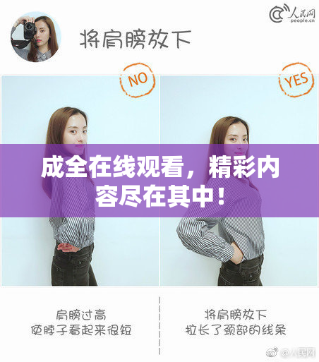 成全在线观看，精彩内容尽在其中！