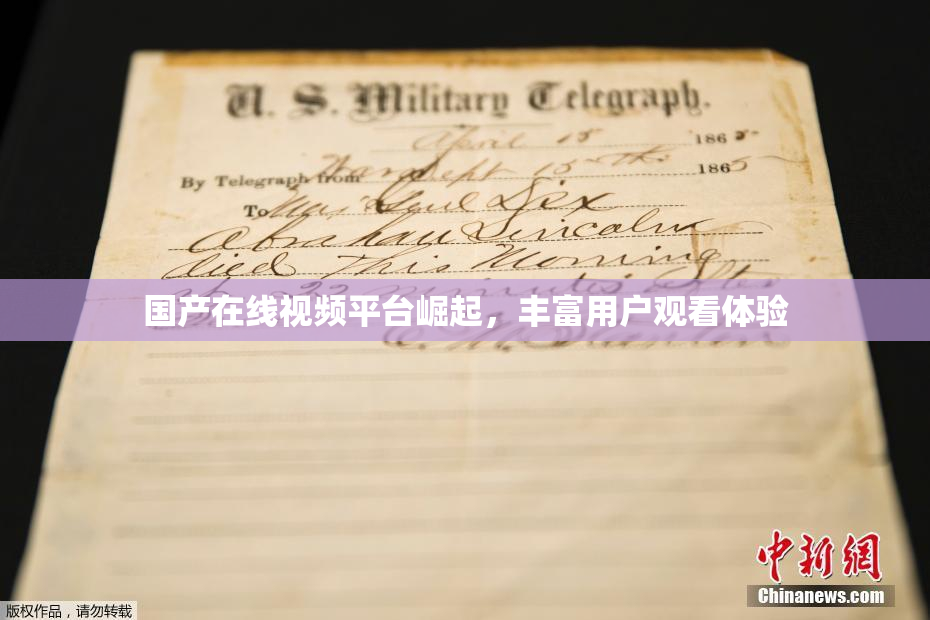 国产在线视频平台崛起，丰富用户观看体验