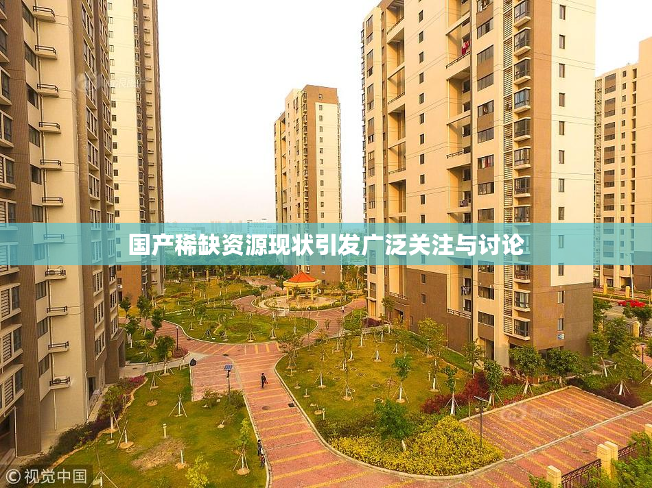 国产稀缺资源现状引发广泛关注与讨论