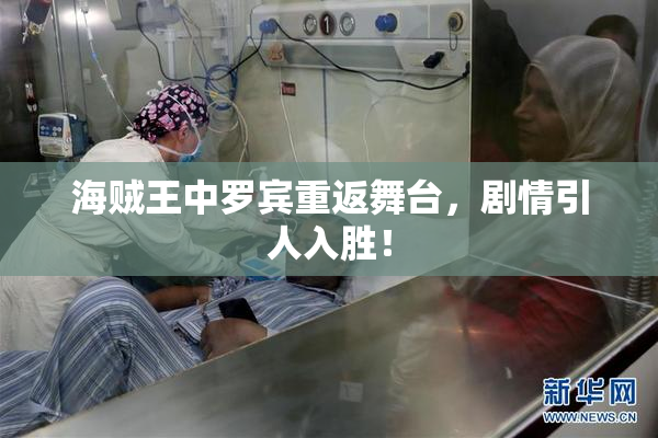 海贼王中罗宾重返舞台，剧情引人入胜！