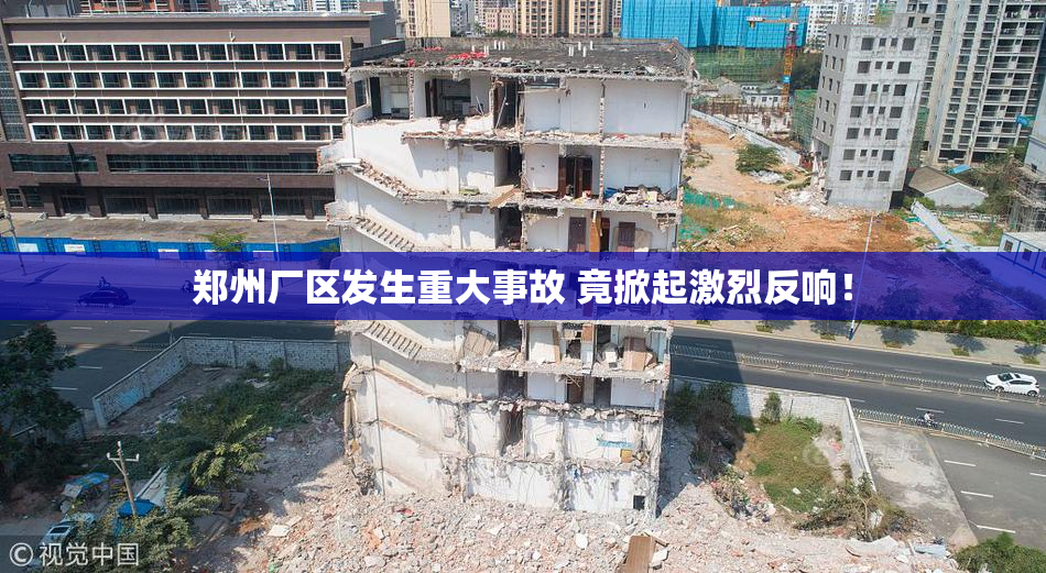 郑州厂区发生重大事故 竟掀起激烈反响！