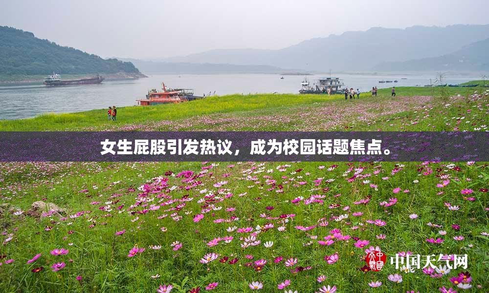 女生屁股引发热议，成为校园话题焦点。