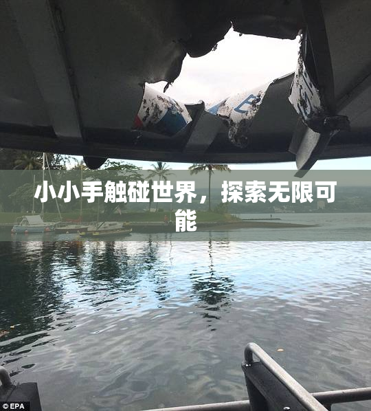 小小手触碰世界，探索无限可能