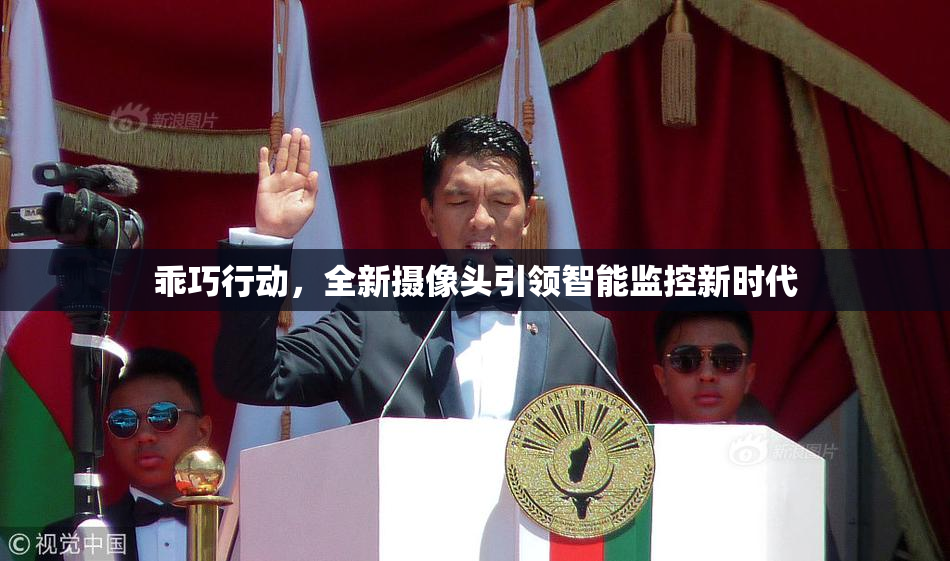 乖巧行动，全新摄像头引领智能监控新时代