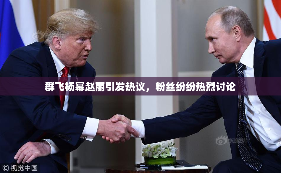 群飞杨幂赵丽引发热议，粉丝纷纷热烈讨论