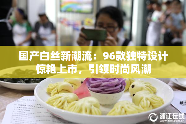 国产白丝新潮流：96款独特设计惊艳上市，引领时尚风潮