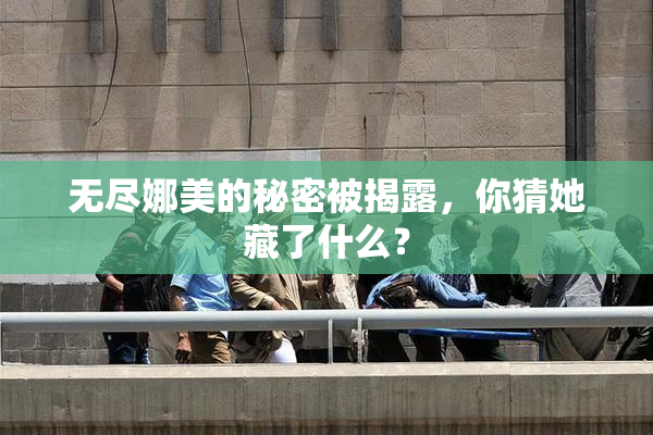 无尽娜美的秘密被揭露，你猜她藏了什么？