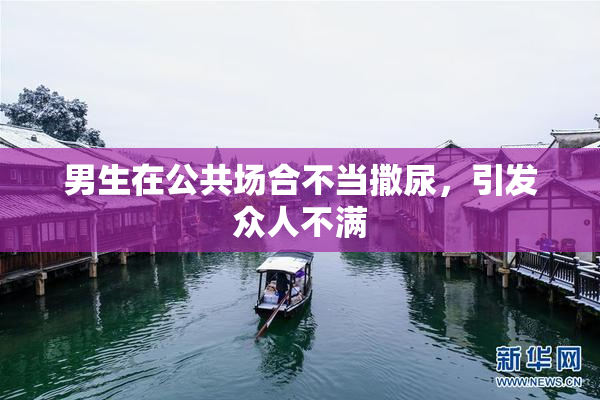 男生在公共场合不当撒尿，引发众人不满