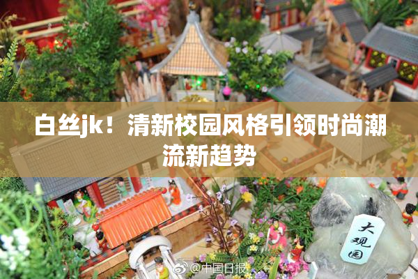 白丝jk！清新校园风格引领时尚潮流新趋势