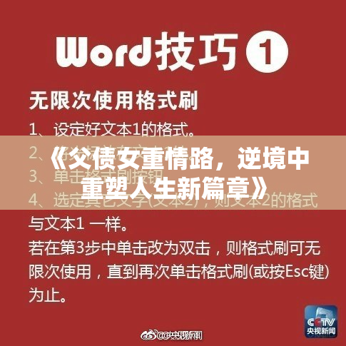 《父债女重情路，逆境中重塑人生新篇章》