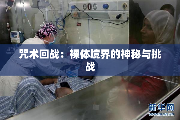 咒术回战：裸体境界的神秘与挑战