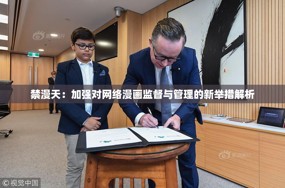 禁漫天：加强对网络漫画监督与管理的新举措解析