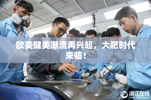 欧美健美潮流再兴起，大肥时代来临！