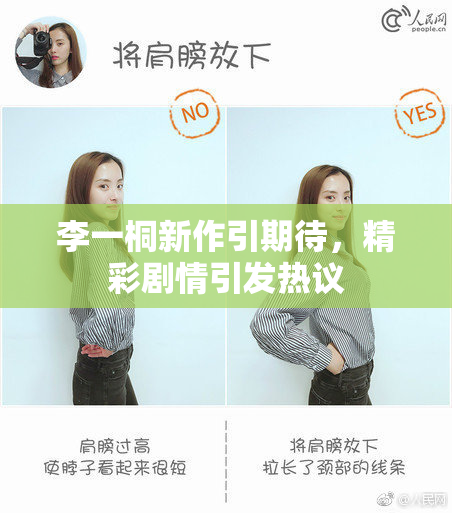 李一桐新作引期待，精彩剧情引发热议