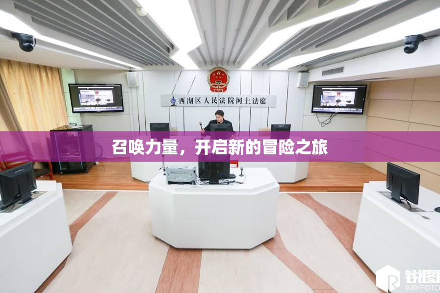 召唤力量，开启新的冒险之旅