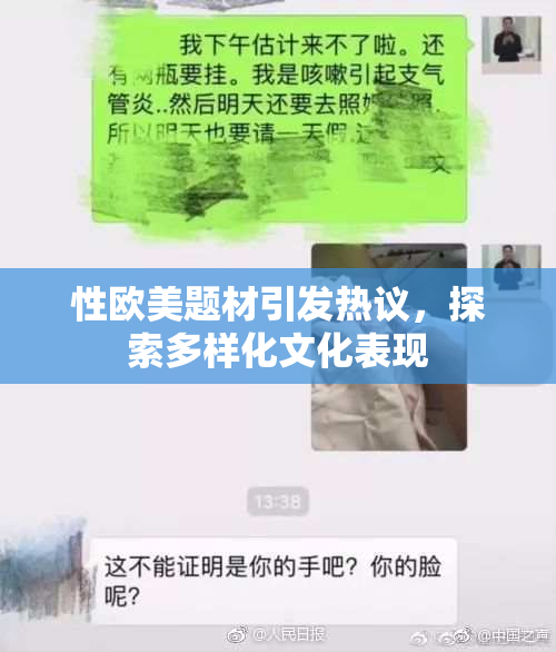 性欧美题材引发热议，探索多样化文化表现