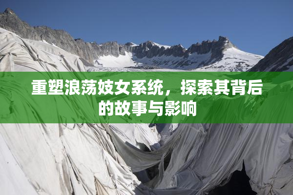 重塑浪荡妓女系统，探索其背后的故事与影响