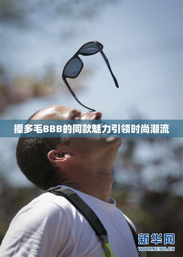 搡多毛BBB的同款魅力引领时尚潮流