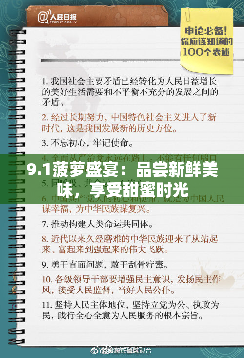 9.1菠萝盛宴：品尝新鲜美味，享受甜蜜时光