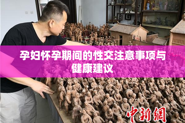 孕妇怀孕期间的性交注意事项与健康建议