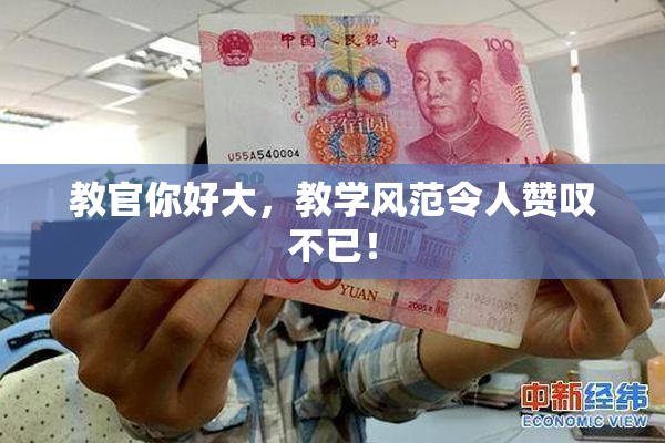 教官你好大，教学风范令人赞叹不已！