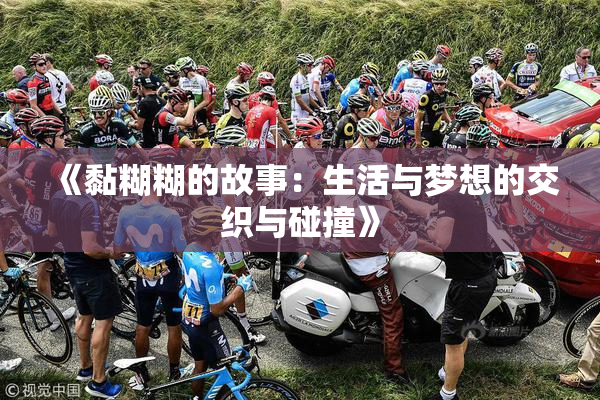 《黏糊糊的故事：生活与梦想的交织与碰撞》