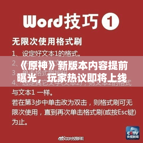《原神》新版本内容提前曝光，玩家热议即将上线的更新！
