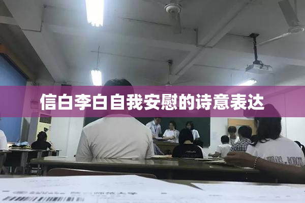信白李白自我安慰的诗意表达