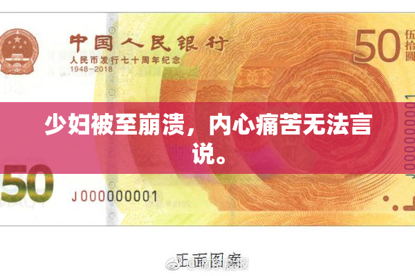 少妇被至崩溃，内心痛苦无法言说。