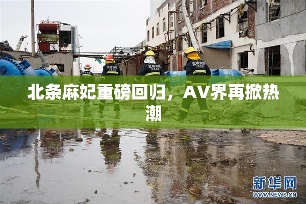 北条麻妃重磅回归，AV界再掀热潮