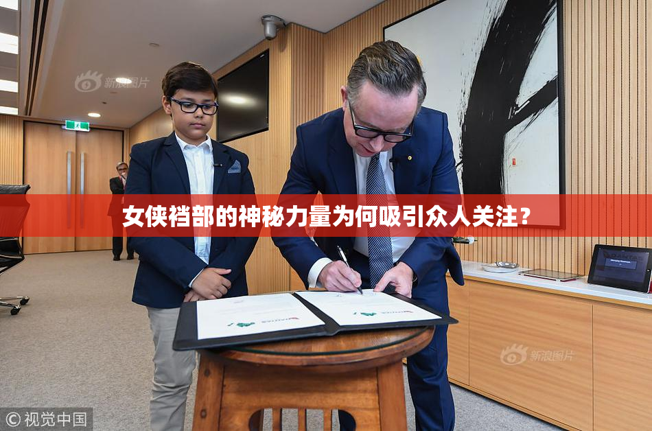 女侠裆部的神秘力量为何吸引众人关注？