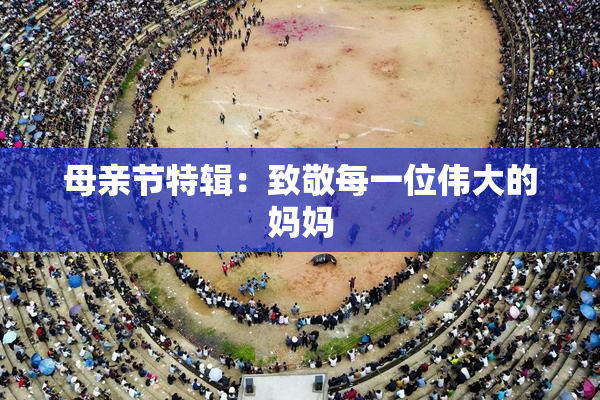 母亲节特辑：致敬每一位伟大的妈妈