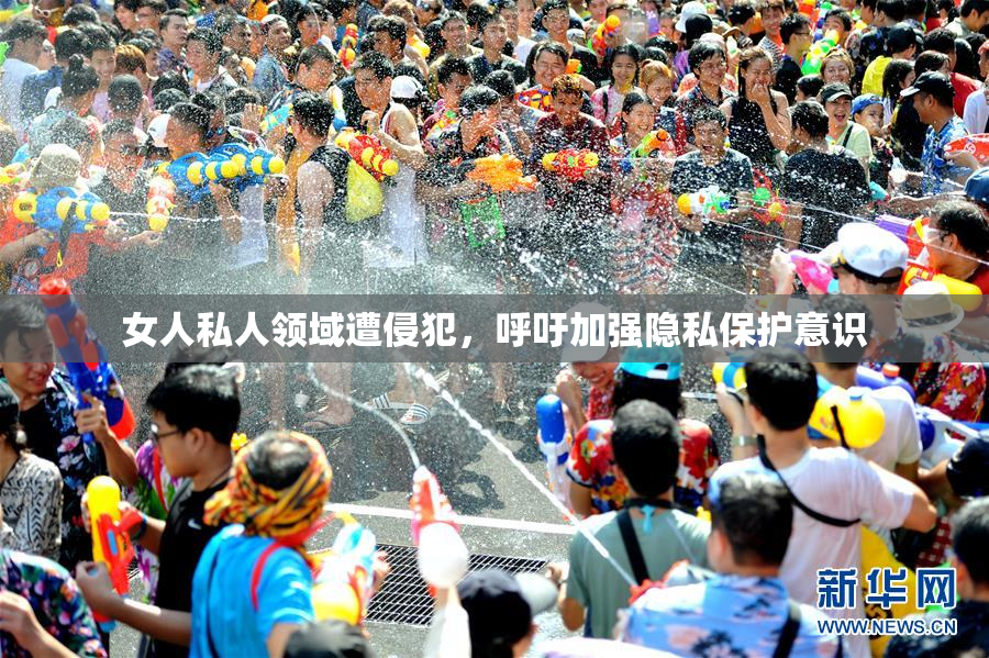 女人私人领域遭侵犯，呼吁加强隐私保护意识