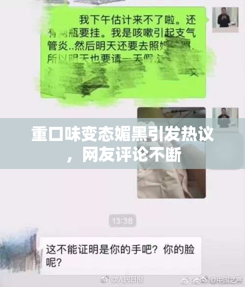 重口味变态媚黑引发热议，网友评论不断