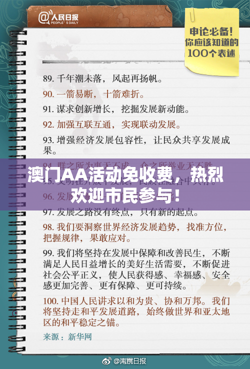 澳门AA活动免收费，热烈欢迎市民参与！