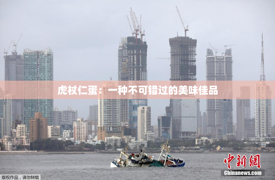 虎杖仁蛋：一种不可错过的美味佳品