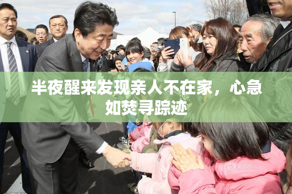 半夜醒来发现亲人不在家，心急如焚寻踪迹
