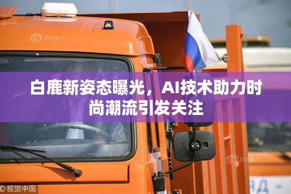 白鹿新姿态曝光，AI技术助力时尚潮流引发关注