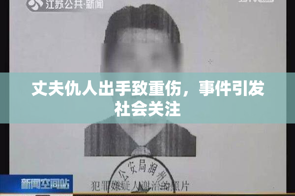 丈夫仇人出手致重伤，事件引发社会关注