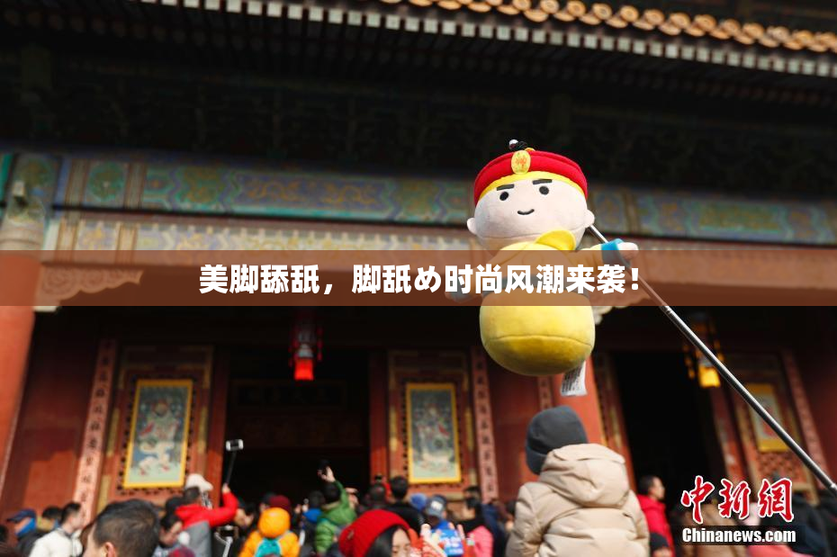 美脚舔舐，脚舐め时尚风潮来袭！