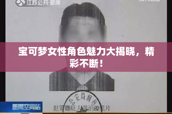 宝可梦女性角色魅力大揭晓，精彩不断！