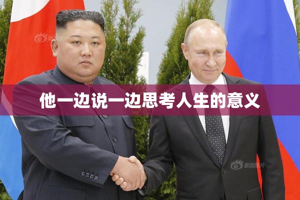 他一边说一边思考人生的意义