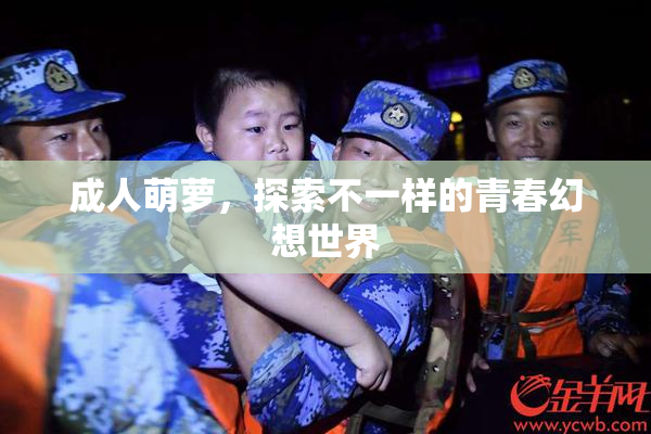 成人萌萝，探索不一样的青春幻想世界