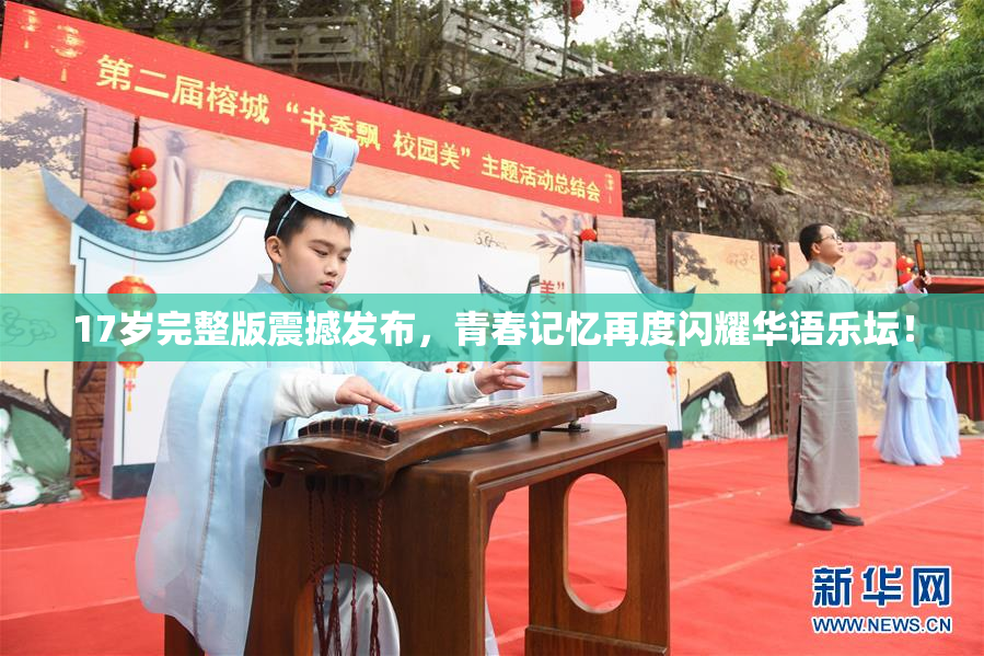 17岁完整版震撼发布，青春记忆再度闪耀华语乐坛！