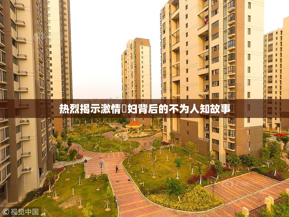 热烈揭示激情婬妇背后的不为人知故事
